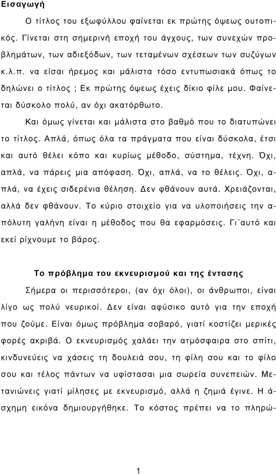 Απλά, όπως όλα τα πράγµατα που είναι δύσκολα, έτσι και αυτό θέλει κόπο και κυρίως µέθοδο, σύστηµα, τέχνη. Όχι, απλά, να πάρεις µια απόφαση. Όχι, απλά, να το θέλεις.