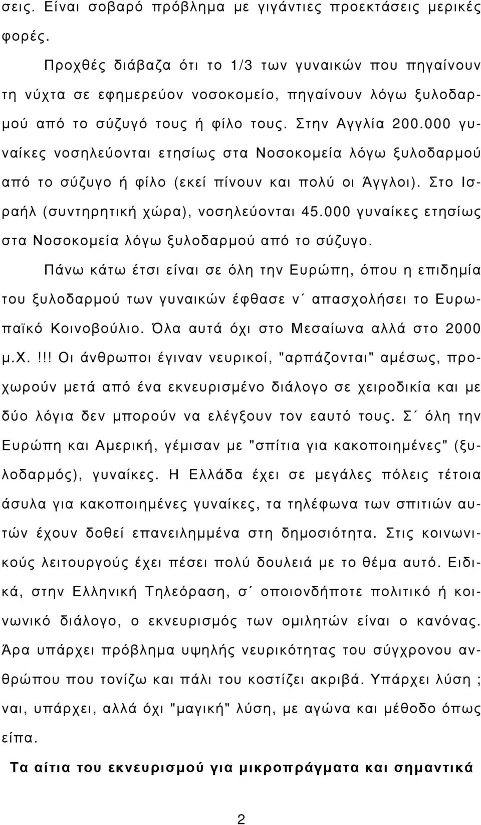 000 γυναίκες νοσηλεύονται ετησίως στα Νοσοκοµεία λόγω ξυλοδαρµού από το σύζυγο ή φίλο (εκεί πίνουν και πολύ οι Άγγλοι). Στο Ισραήλ (συντηρητική χώρα), νοσηλεύονται 45.