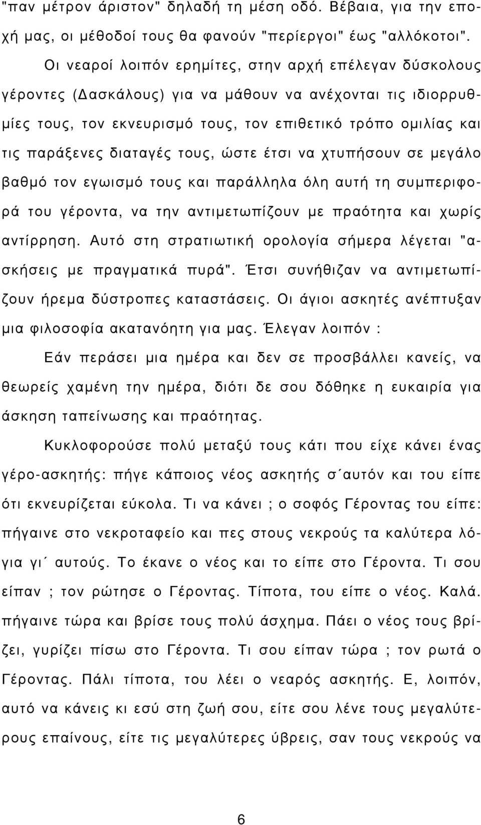 διαταγές τους, ώστε έτσι να χτυπήσουν σε µεγάλο βαθµό τον εγωισµό τους και παράλληλα όλη αυτή τη συµπεριφορά του γέροντα, να την αντιµετωπίζουν µε πραότητα και χωρίς αντίρρηση.