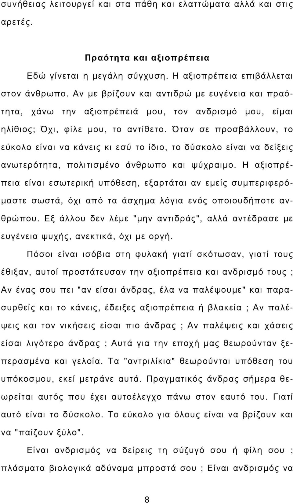 Όταν σε προσβάλλουν, το εύκολο είναι να κάνεις κι εσύ το ίδιο, το δύσκολο είναι να δείξεις ανωτερότητα, πολιτισµένο άνθρωπο και ψύχραιµο.