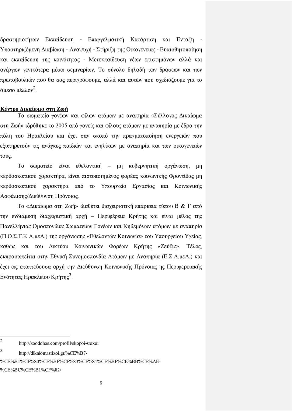 Κέντρο Δικαίωμα στη Ζωή Το σωματείο γονέων και φίλων ατόμων με αναπηρία «Σύλλογος Δικαίωμα στη Ζωή» ιδρύθηκε το 2005 από γονείς και φίλους ατόμων με αναπηρία με έδρα την πόλη του Ηρακλείου και έχει