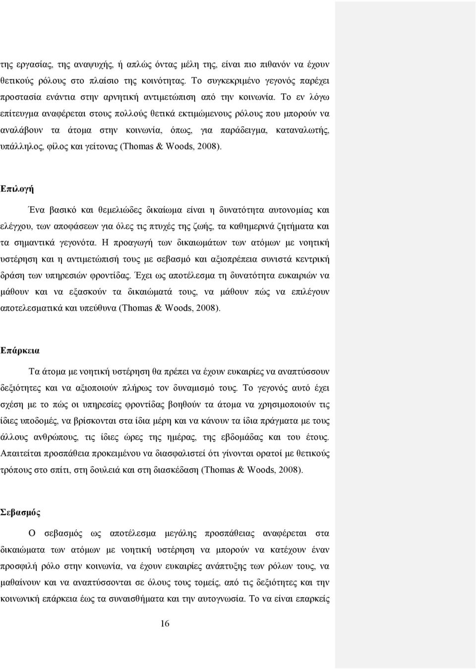 Το εν λόγω επίτευγμα αναφέρεται στoυς πολλούς θετικά εκτιμώμενους ρόλους που μπορούν να αναλάβουν τα άτομα στην κοινωνία, όπως, για παράδειγμα, καταναλωτής, υπάλληλος, φίλος και γείτονας (Thomas &