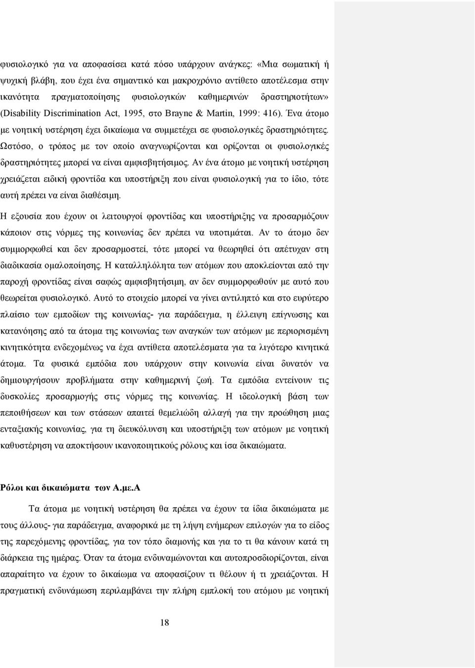 Ωστόσο, ο τρόπος με τον οποίο αναγνωρίζονται και ορίζονται οι φυσιολογικές δραστηριότητες μπορεί να είναι αμφισβητήσιμος.