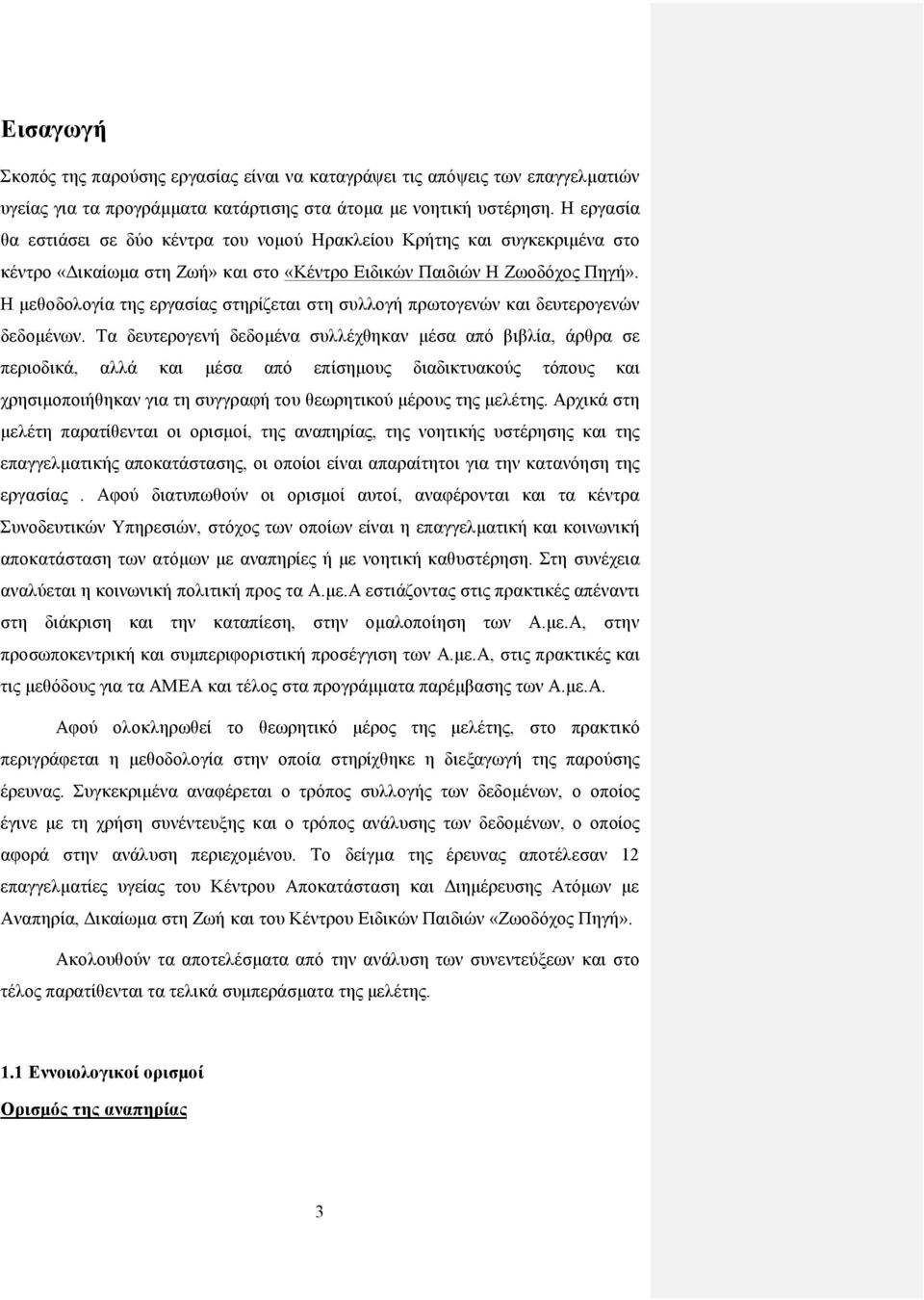 Η μεθοδολογία της εργασίας στηρίζεται στη συλλογή πρωτογενών και δευτερογενών δεδομένων.