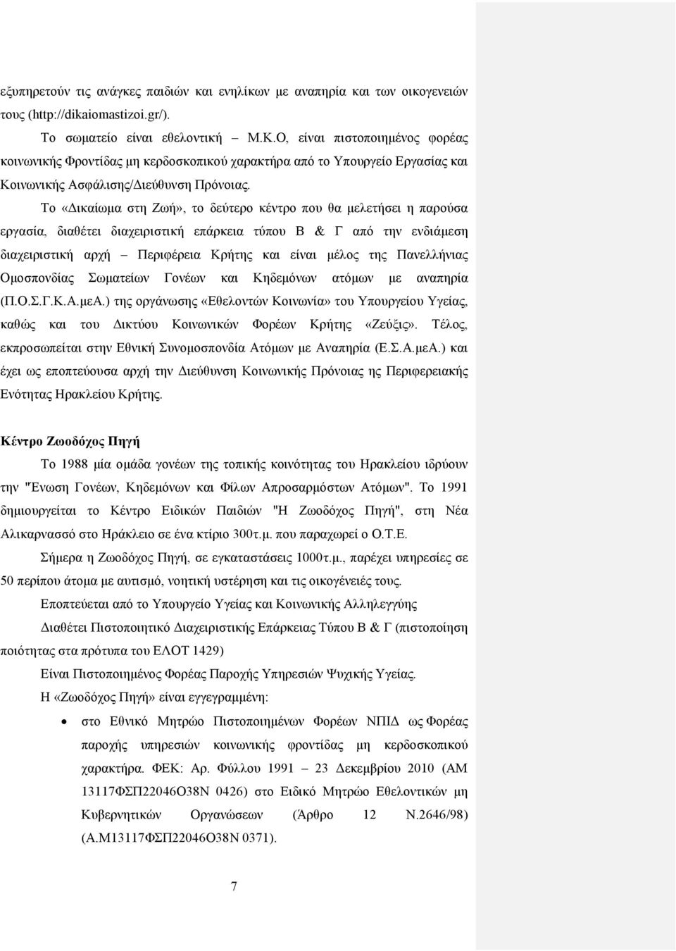 Το «Δικαίωμα στη Ζωή», το δεύτερο κέντρο που θα μελετήσει η παρούσα εργασία, διαθέτει διαχειριστική επάρκεια τύπου Β & Γ από την ενδιάμεση διαχειριστική αρχή Περιφέρεια Κρήτης και είναι μέλος της