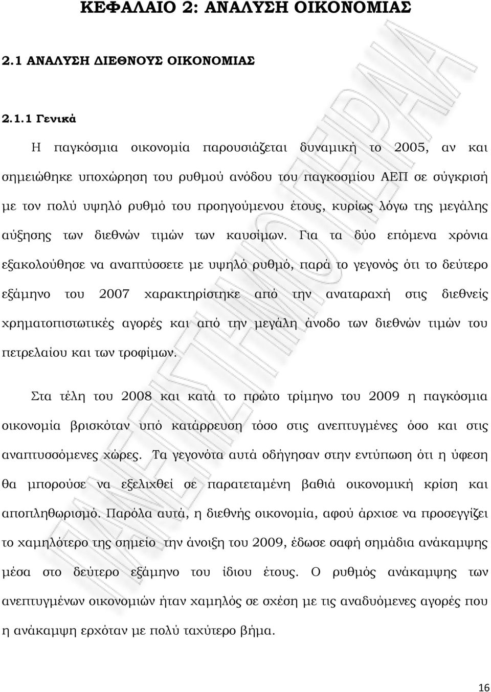 1 Γενικά Η παγκόσμια οικονομία παρουσιάζεται δυναμική το 2005, αν και σημειώθηκε υποχώρηση του ρυθμού ανόδου του παγκοσμίου ΑΕΠ σε σύγκρισή με τον πολύ υψηλό ρυθμό του προηγούμενου έτους, κυρίως λόγω