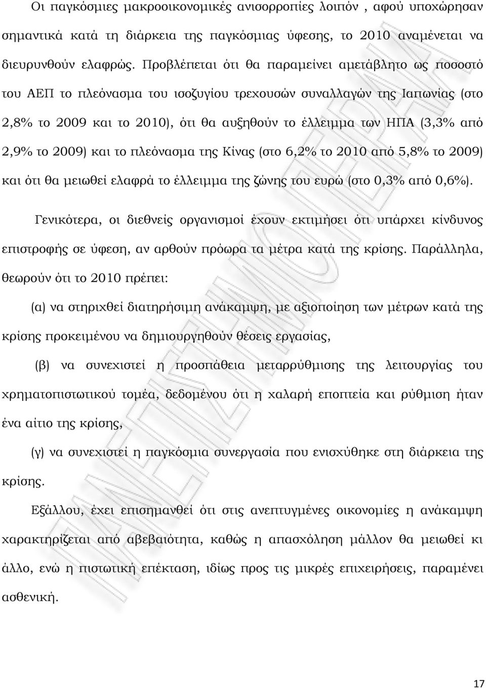 2,9% το 2009) και το πλεόνασμα της Κίνας (στο 6,2% το 2010 από 5,8% το 2009) και ότι θα μειωθεί ελαφρά το έλλειμμα της ζώνης του ευρώ (στο 0,3% από 0,6%).