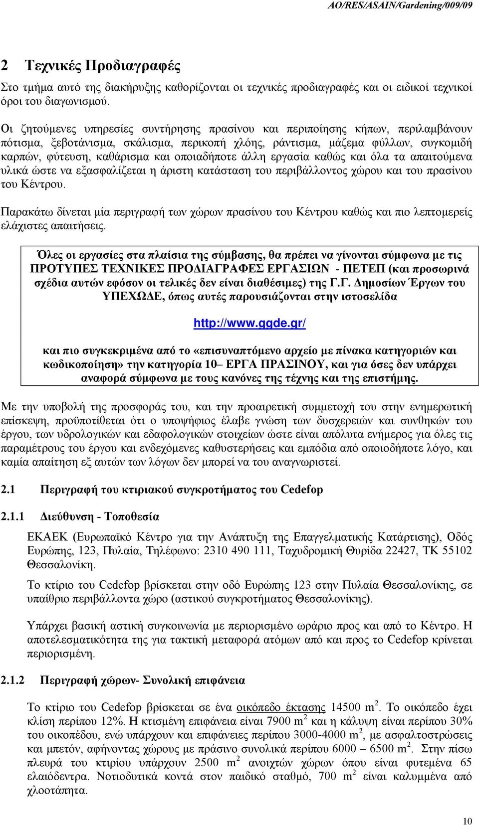 οποιαδήποτε άλλη εργασία καθώς και όλα τα απαιτούμενα υλικά ώστε να εξασφαλίζεται η άριστη κατάσταση του περιβάλλοντος χώρου και του πρασίνου του Κέντρου.