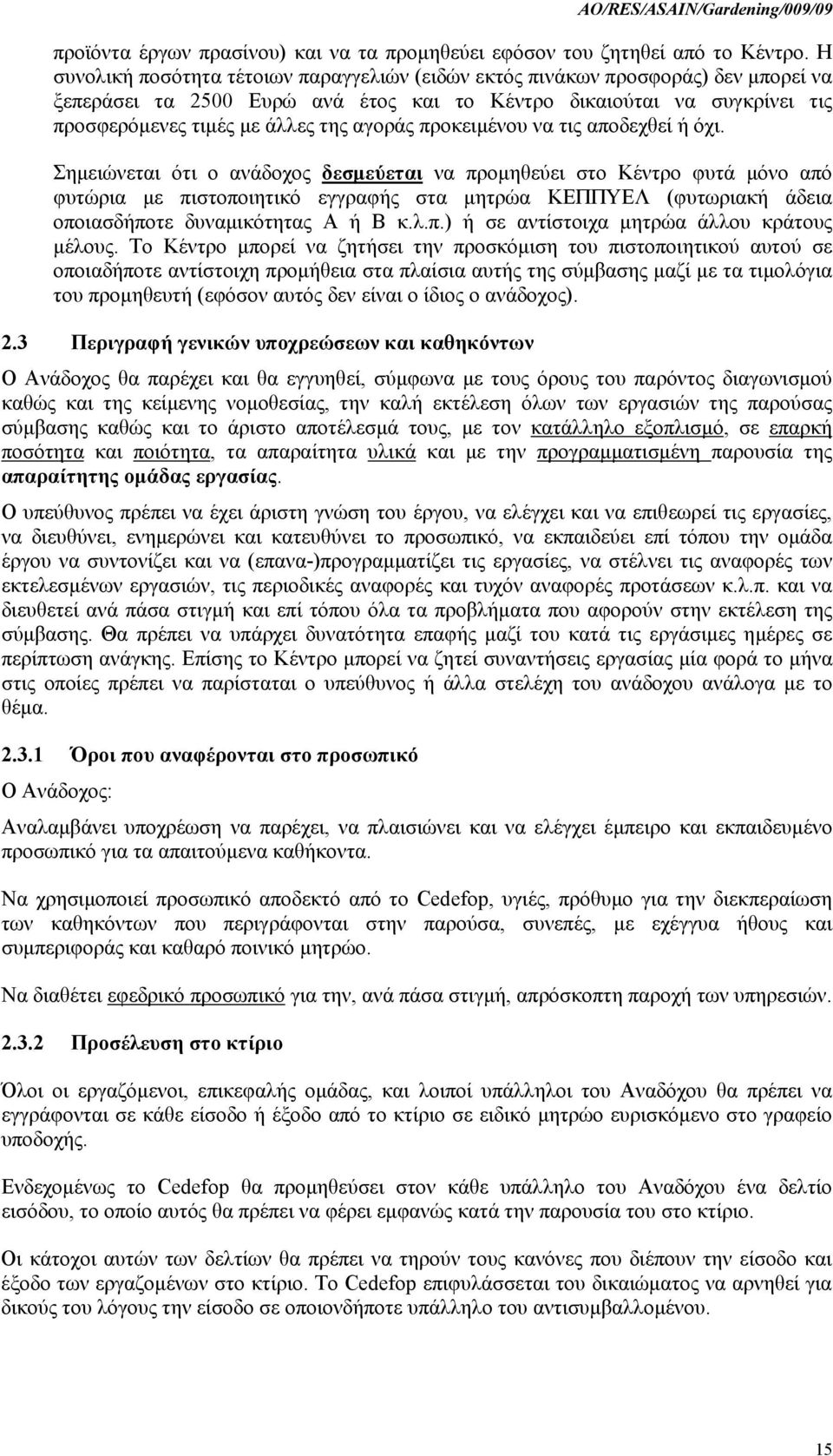 προκειμένου να τις αποδεχθεί ή όχι.