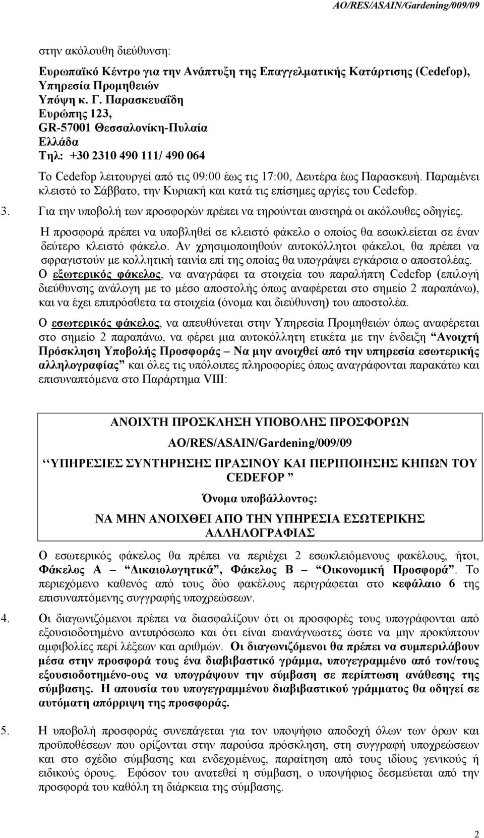 Παραμένει κλειστό το Σάββατο, την Κυριακή και κατά τις επίσημες αργίες του Cedefop. 3. Για την υποβολή των προσφορών πρέπει να τηρούνται αυστηρά οι ακόλουθες οδηγίες.