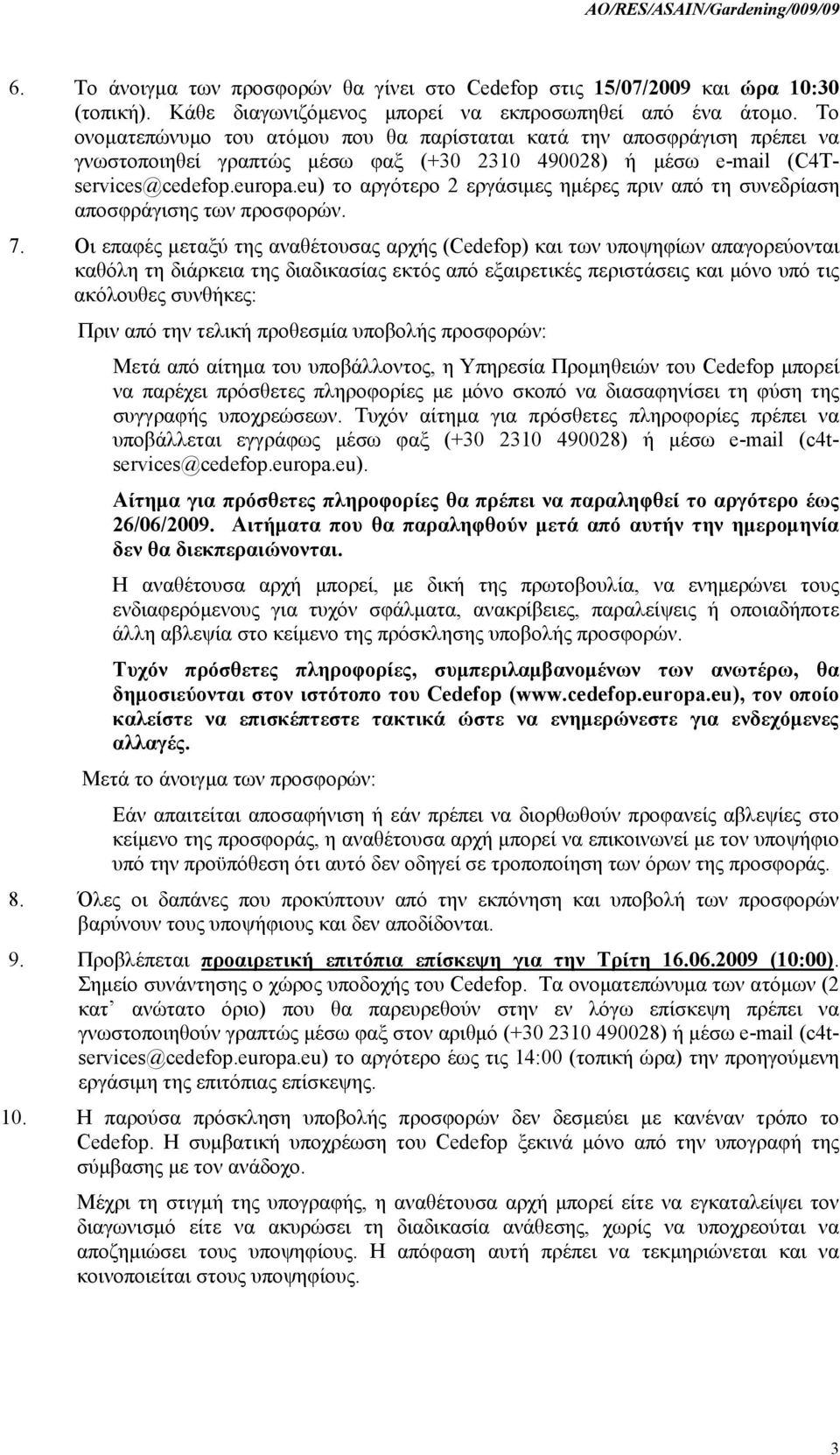 eu) το αργότερο 2 εργάσιμες ημέρες πριν από τη συνεδρίαση αποσφράγισης των προσφορών. 7.