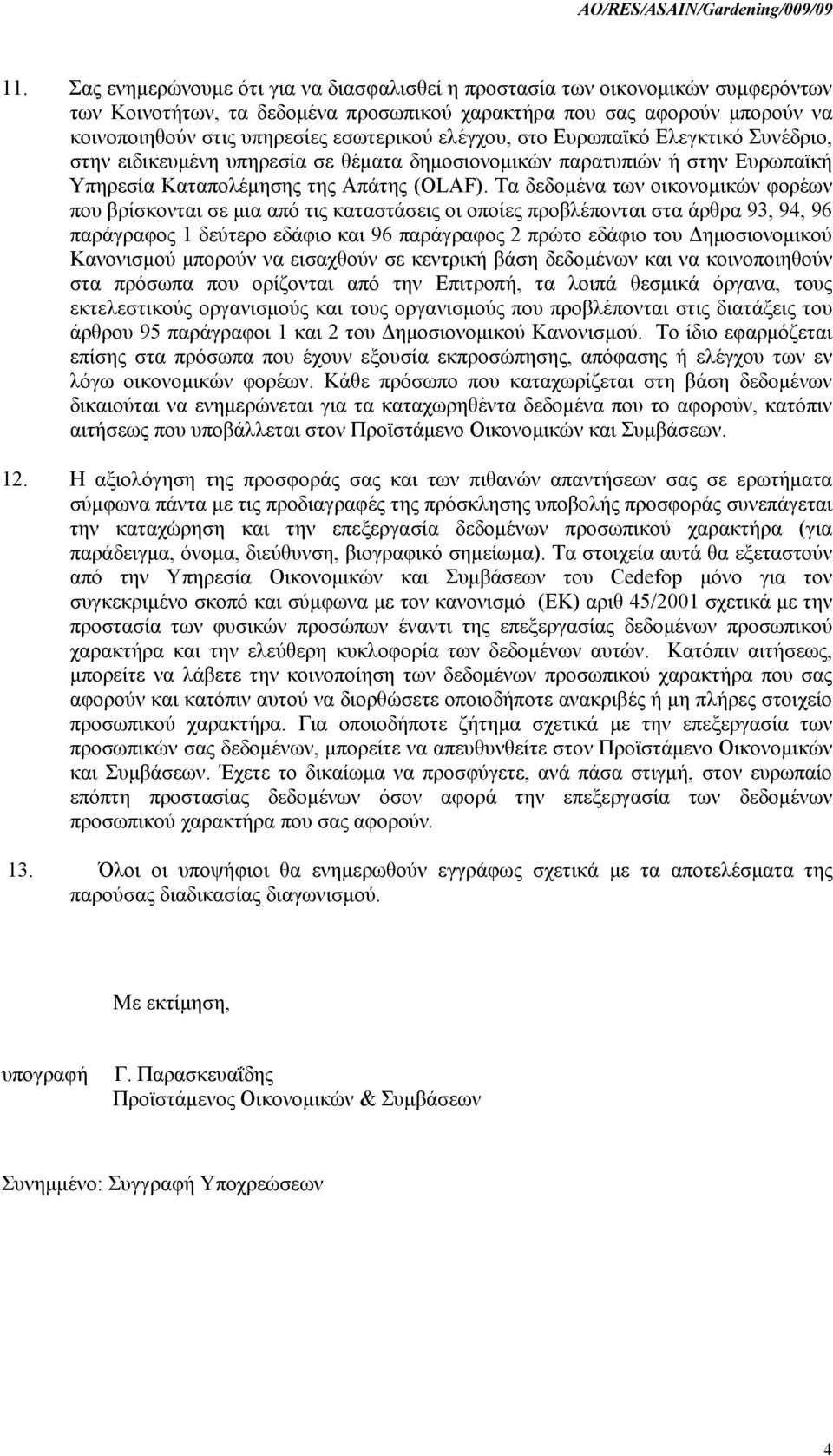 Τα δεδομένα των οικονομικών φορέων που βρίσκονται σε μια από τις καταστάσεις οι οποίες προβλέπονται στα άρθρα 93, 94, 96 παράγραφος 1 δεύτερο εδάφιο και 96 παράγραφος 2 πρώτο εδάφιο του