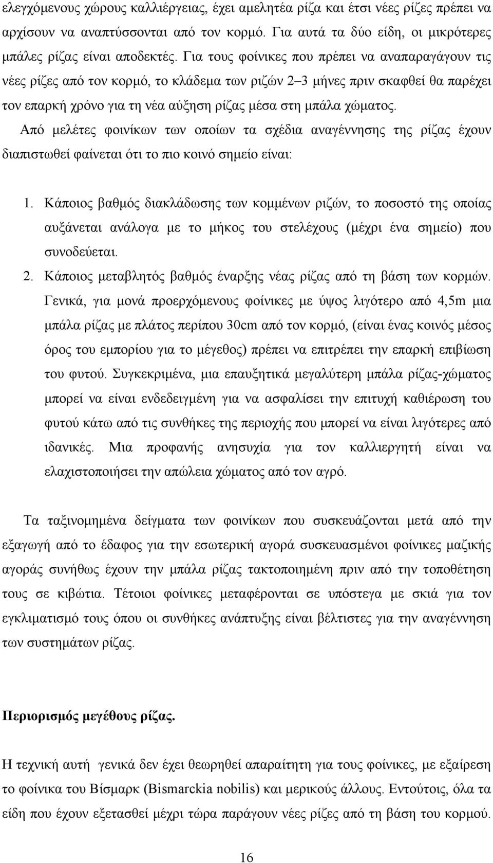 Από µελέτες φοινίκων των οποίων τα σχέδια αναγέννησης της ρίζας έχουν διαπιστωθεί φαίνεται ότι το πιο κοινό σηµείο είναι: 1.