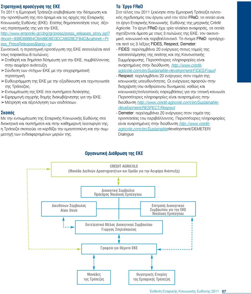 docid=939db9854cba69dbd3dca9026cfb4d&cabinet=pr ess_pressreleases&lang=gr Συνοπτικά, η στρατηγική προσέγγιση της ΕΚΕ αποτελείται από τους παρακάτω 6 πυλώνες: Σταθερή και δημόσια δέσμευση για την ΕΚΕ,