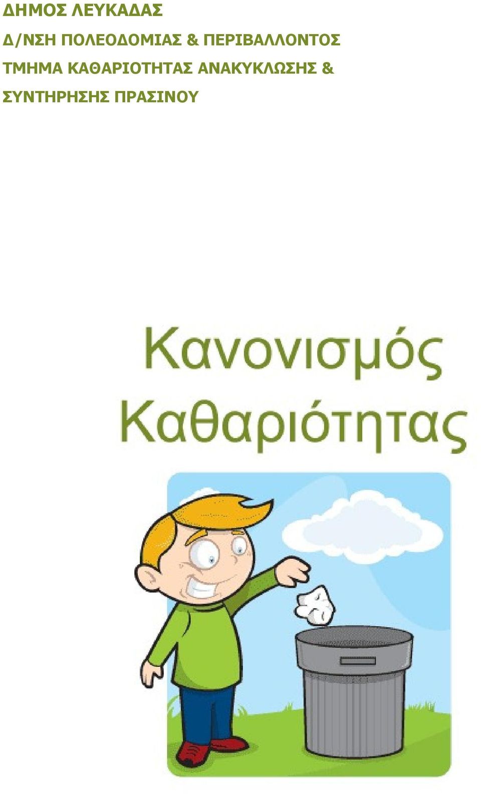 ΠΕΡΙΒΑΛΛΟΝΤΟΣ ΤΜΗΜΑ