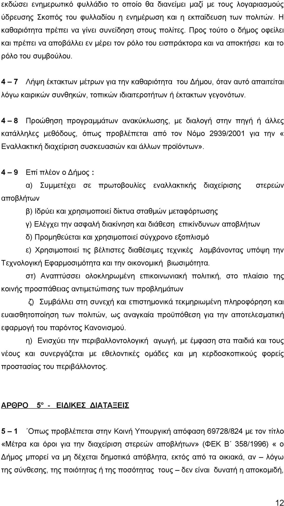 4 7 Λήψη έκτακτων μέτρων για την καθαριότητα του Δήμου, όταν αυτό απαιτείται λόγω καιρικών συνθηκών, τοπικών ιδιαιτεροτήτων ή έκτακτων γεγονότων.