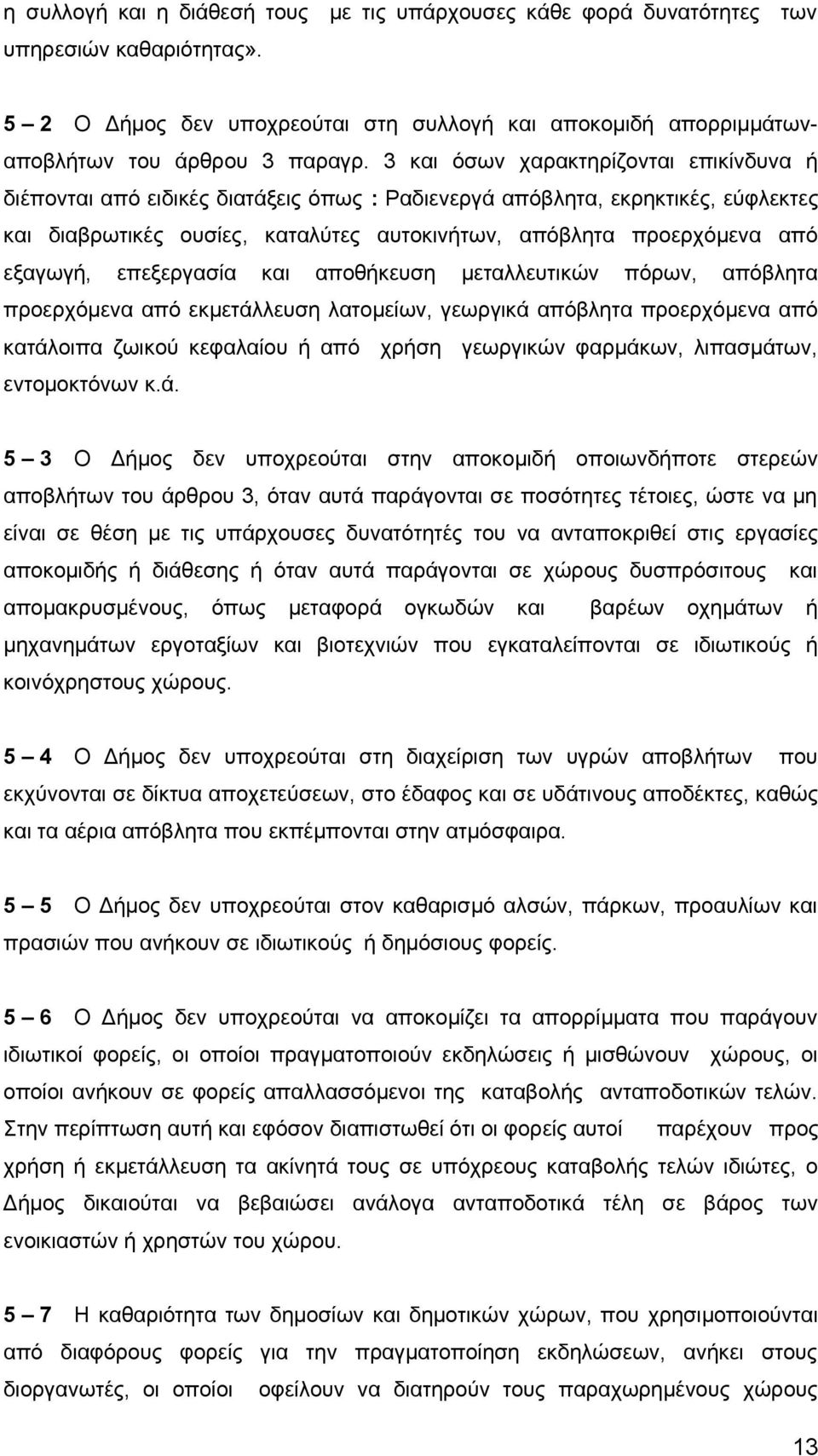 εξαγωγή, επεξεργασία και αποθήκευση μεταλλευτικών πόρων, απόβλητα προερχόμενα από εκμετάλλευση λατομείων, γεωργικά απόβλητα προερχόμενα από κατάλοιπα ζωικού κεφαλαίου ή από χρήση γεωργικών φαρμάκων,