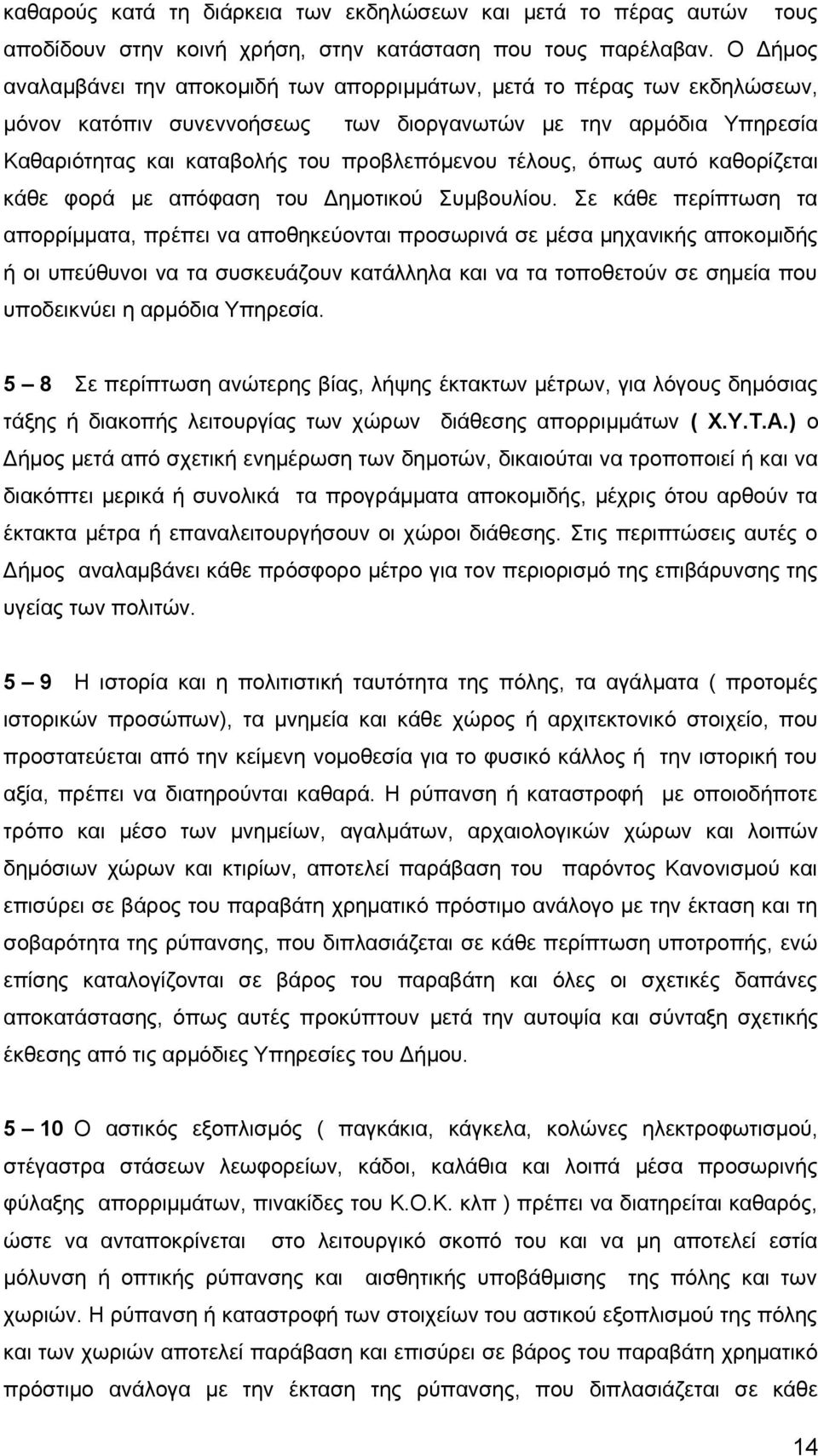 τέλους, όπως αυτό καθορίζεται κάθε φορά με απόφαση του Δημοτικού Συμβουλίου.