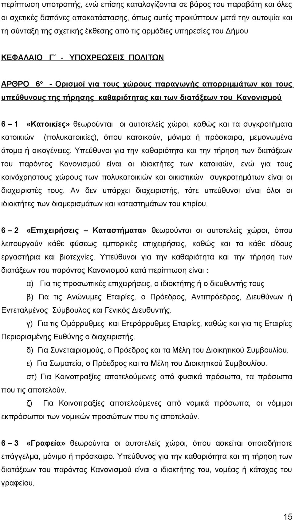 «Κατοικίες» θεωρούνται οι αυτοτελείς χώροι, καθώς και τα συγκροτήματα κατοικιών (πολυκατοικίες), όπου κατοικούν, μόνιμα ή πρόσκαιρα, μεμονωμένα άτομα ή οικογένειες.