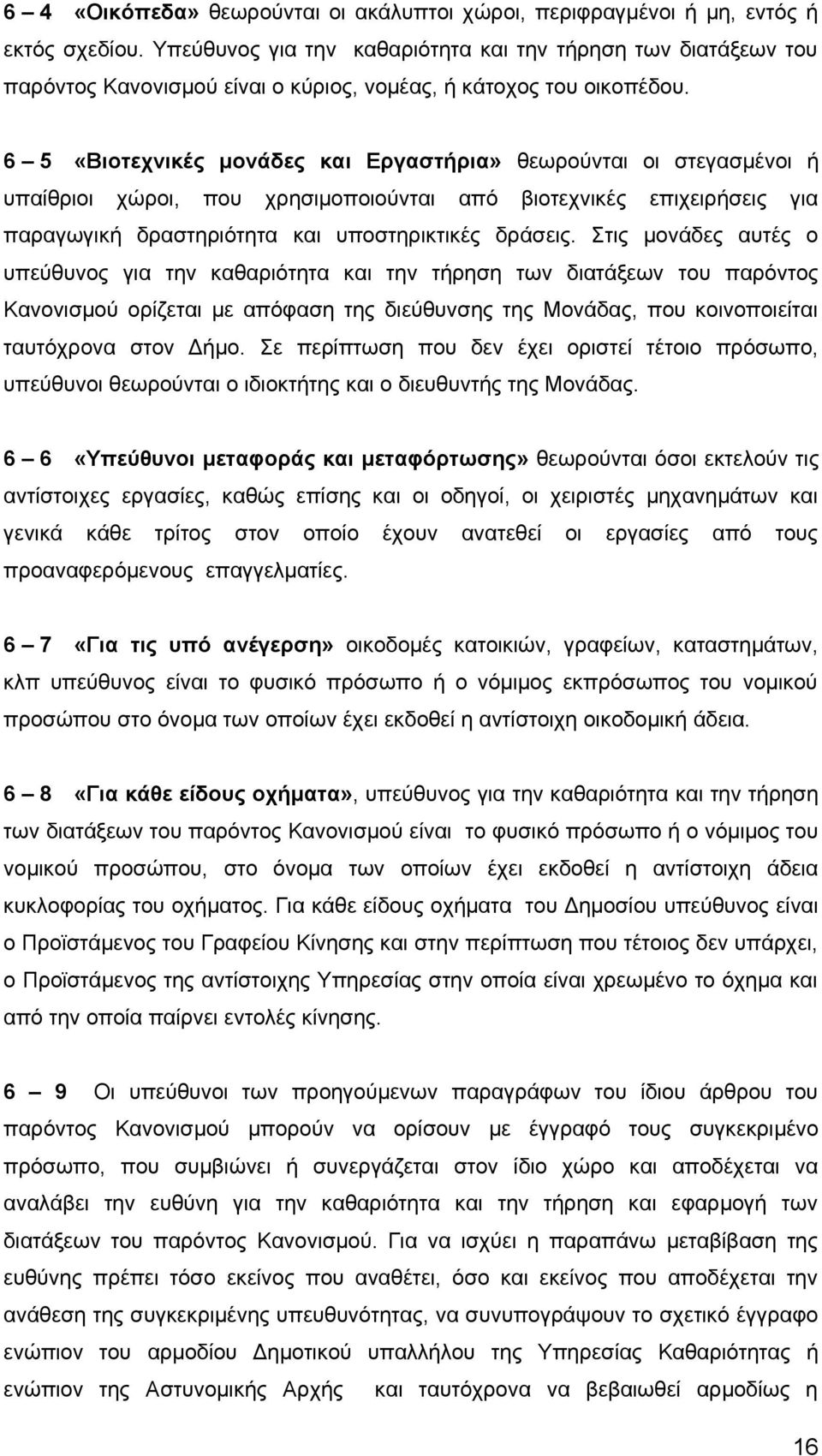 6 5 «Βιοτεχνικές μονάδες και Εργαστήρια» θεωρούνται οι στεγασμένοι ή υπαίθριοι χώροι, που χρησιμοποιούνται από βιοτεχνικές επιχειρήσεις για παραγωγική δραστηριότητα και υποστηρικτικές δράσεις.