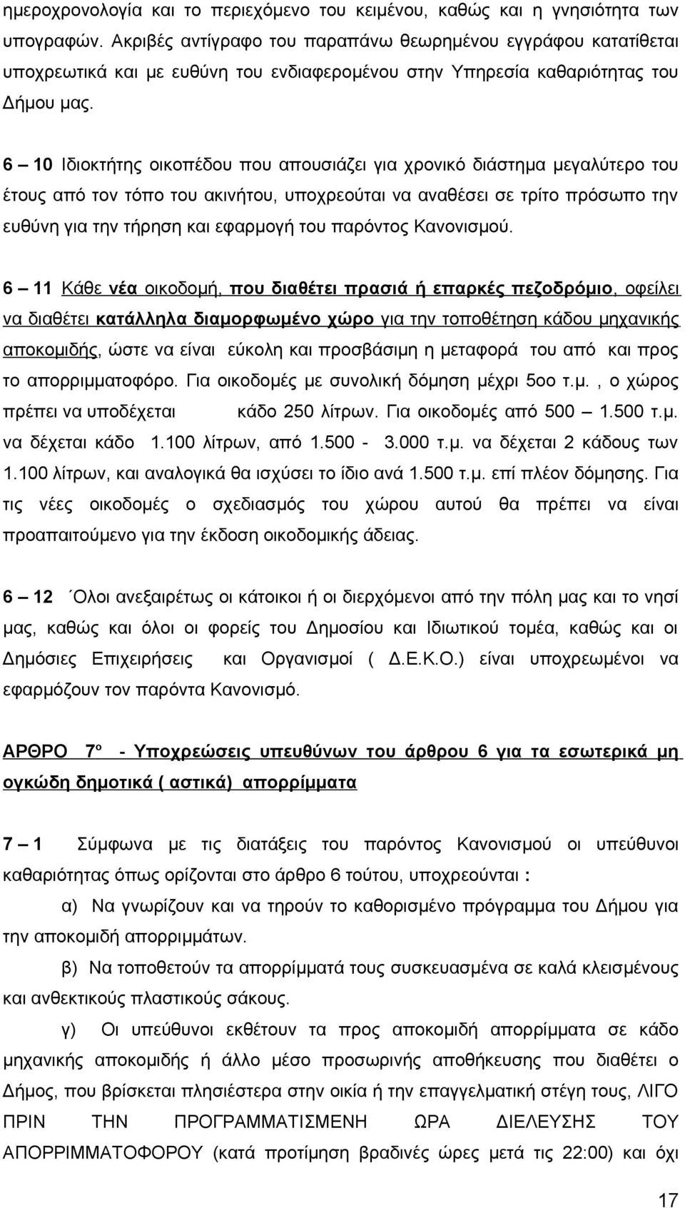 6 10 Ιδιοκτήτης οικοπέδου που απουσιάζει για χρονικό διάστημα μεγαλύτερο του έτους από τον τόπο του ακινήτου, υποχρεούται να αναθέσει σε τρίτο πρόσωπο την ευθύνη για την τήρηση και εφαρμογή του