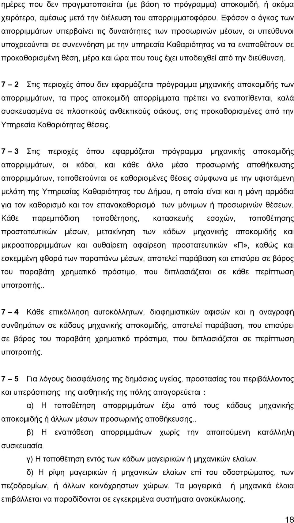 και ώρα που τους έχει υποδειχθεί από την διεύθυνση.