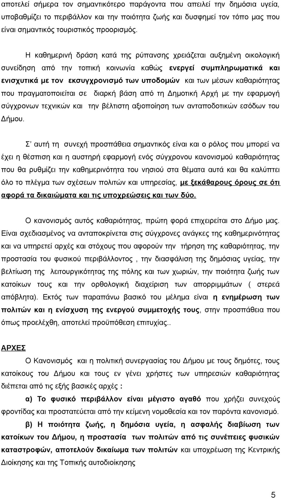 καθαριότητας που πραγματοποιείται σε διαρκή βάση από τη Δημοτική Αρχή με την εφαρμογή σύγχρονων τεχνικών και την βέλτιστη αξιοποίηση των ανταποδοτικών εσόδων του Δήμου.