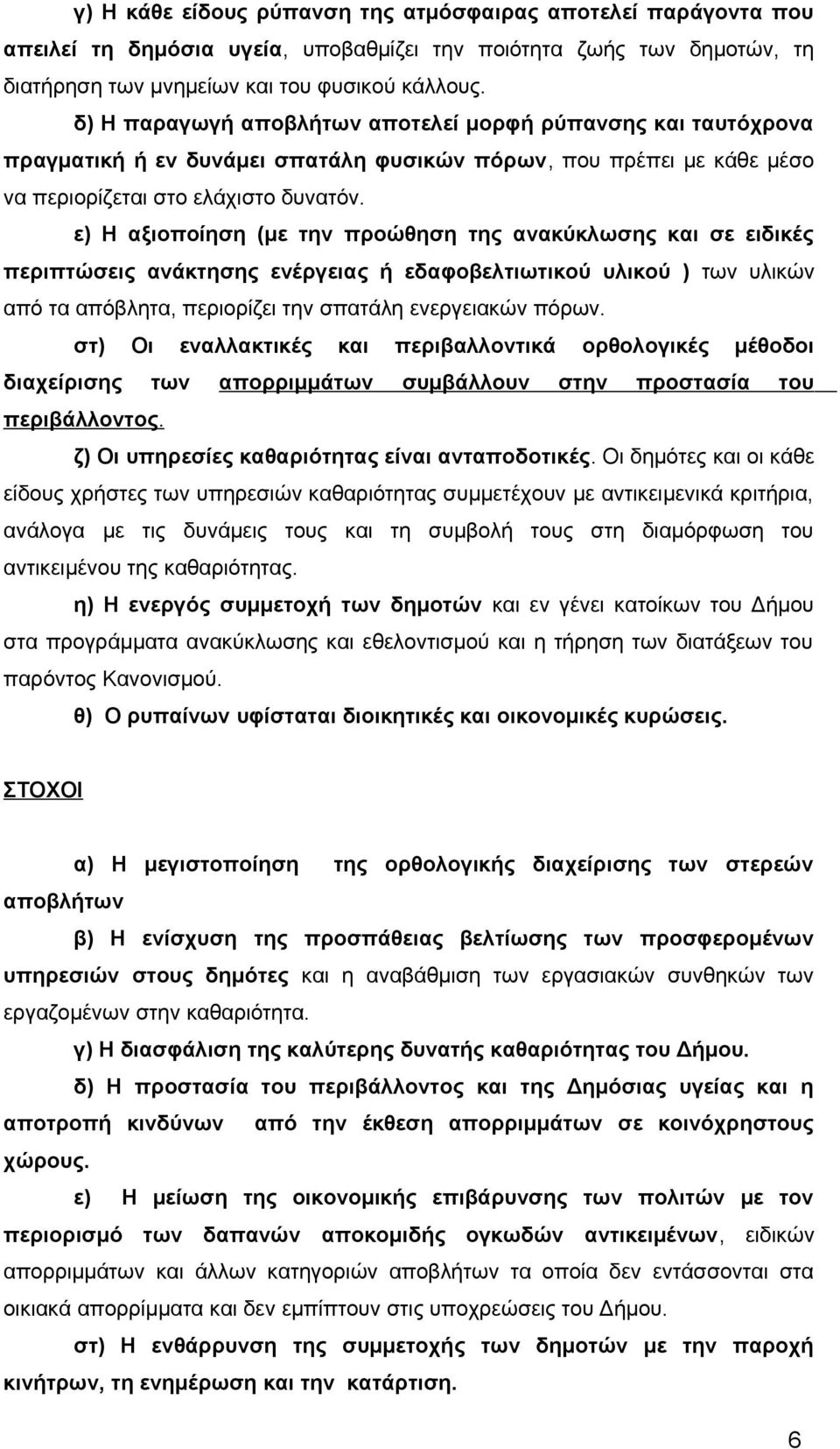 ε) Η αξιοποίηση (με την προώθηση της ανακύκλωσης και σε ειδικές περιπτώσεις ανάκτησης ενέργειας ή εδαφοβελτιωτικού υλικού ) των υλικών από τα απόβλητα, περιορίζει την σπατάλη ενεργειακών πόρων.