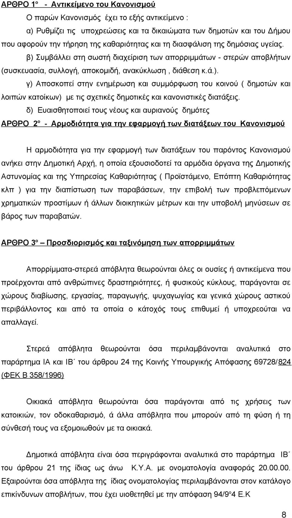 δ) Ευαισθητοποιεί τους νέους και αυριανούς δημότες ΑΡΘΡΟ 2 ο - Αρμοδιότητα για την εφαρμογή των διατάξεων του Κανονισμού Η αρμοδιότητα για την εφαρμογή των διατάξεων του παρόντος Κανονισμού ανήκει