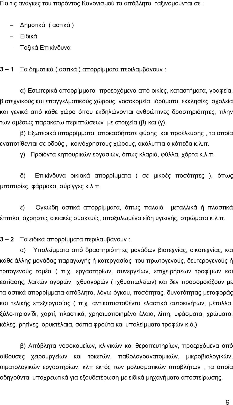 πλην των αμέσως παρακάτω περιπτώσεων με στοιχεία (β) και (γ). β) Εξωτερικά απορρίμματα, οποιασδήποτε φύσης και προέλευσης, τα οποία εναποτίθενται σε οδούς, κοινόχρηστους χώρους, ακάλυπτα οικόπεδα κ.λ.π. γ) Προϊόντα κηπουρικών εργασιών, όπως κλαριά, φύλλα, χόρτα κ.