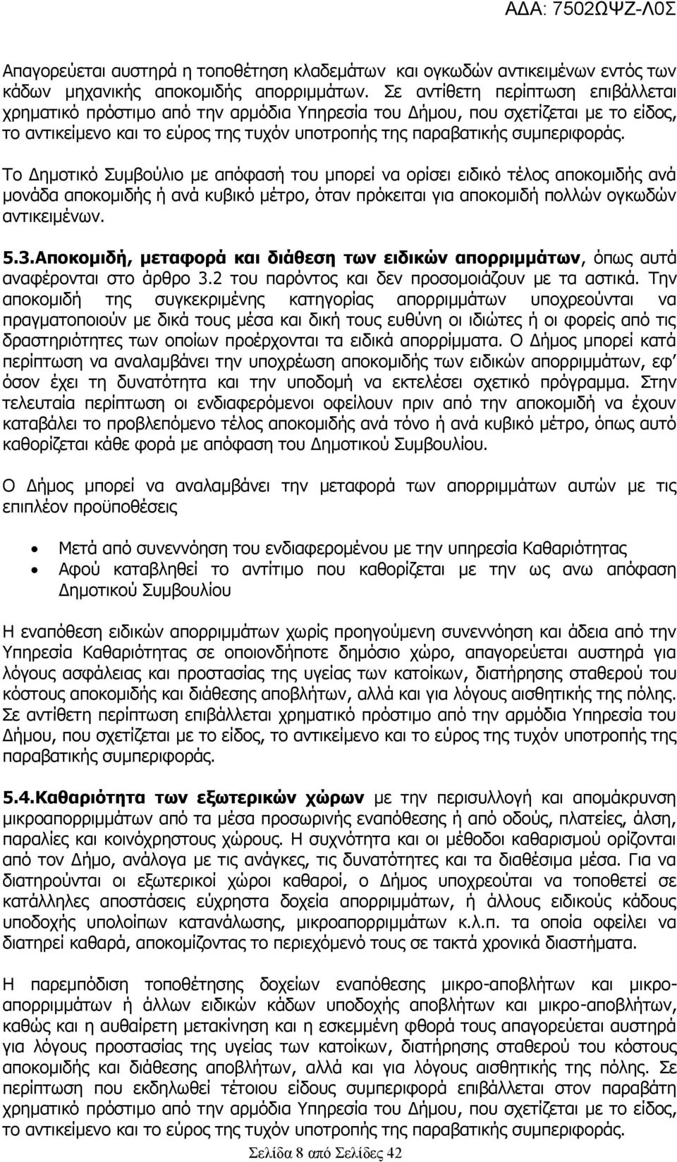 Το Δημοτικό Συμβούλιο με απόφασή του μπορεί να ορίσει ειδικό τέλος αποκομιδής ανά μονάδα αποκομιδής ή ανά κυβικό μέτρο, όταν πρόκειται για αποκομιδή πολλών ογκωδών αντικειμένων. 5.3.