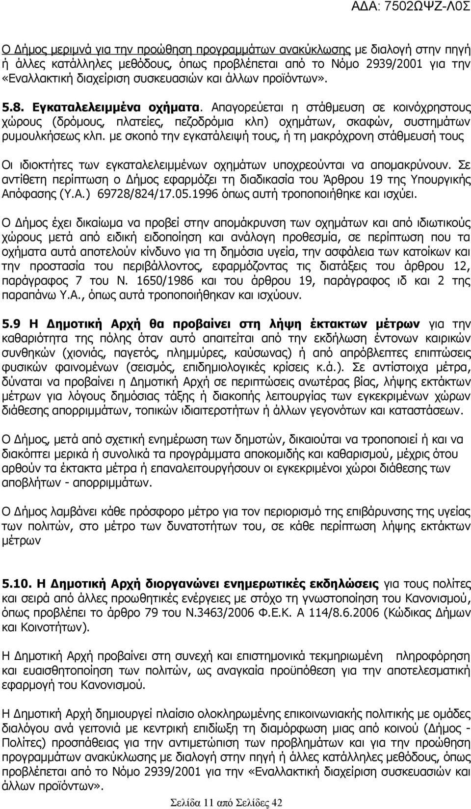 με σκοπό την εγκατάλειψή τους, ή τη μακρόχρονη στάθμευσή τους Οι ιδιοκτήτες των εγκαταλελειμμένων οχημάτων υποχρεούνται να απομακρύνουν.