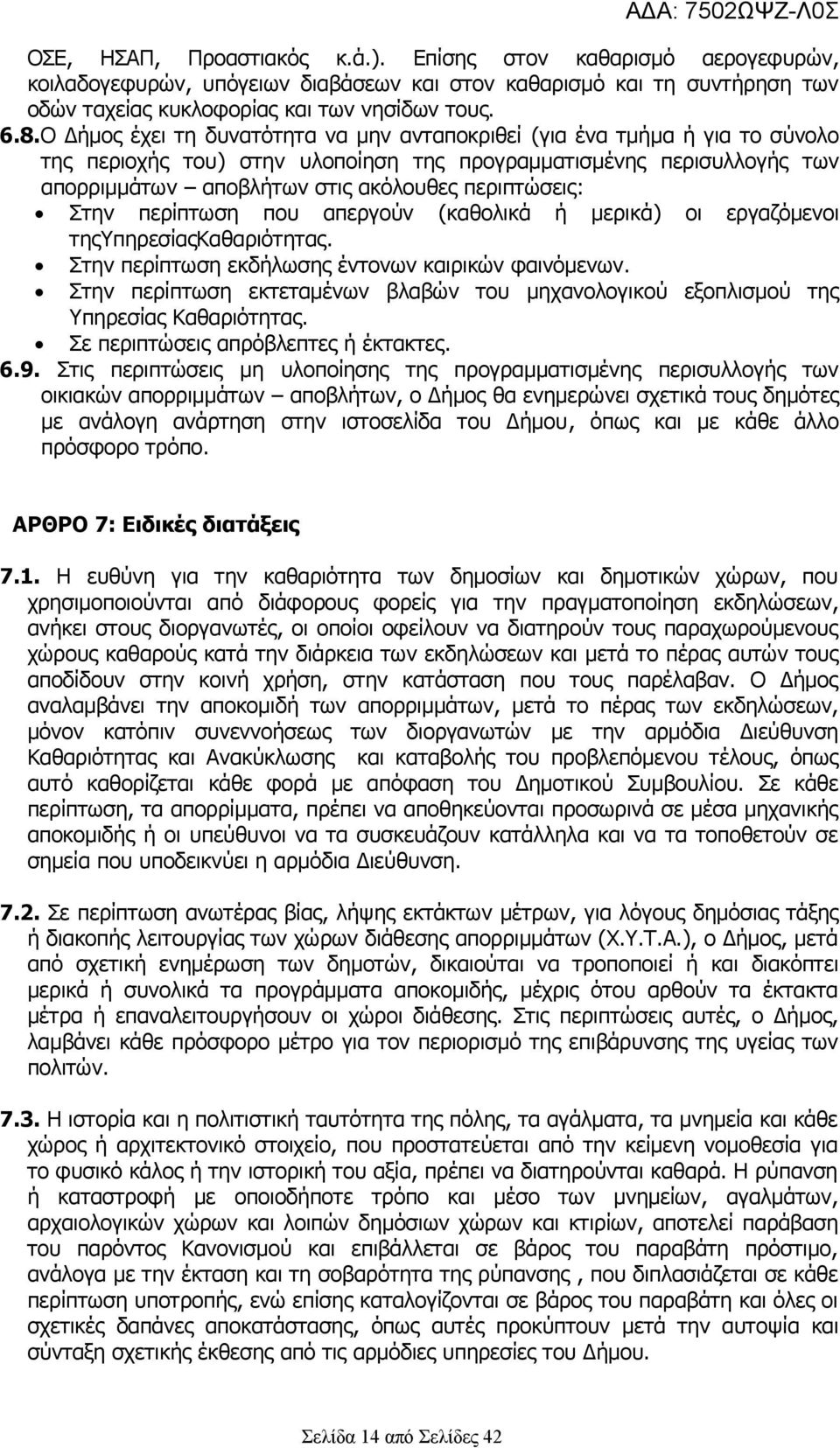 περιπτώσεις: Στην περίπτωση που απεργούν (καθολικά ή μερικά) οι εργαζόμενοι τηςυπηρεσίαςκαθαριότητας. Στην περίπτωση εκδήλωσης έντονων καιρικών φαινόμενων.