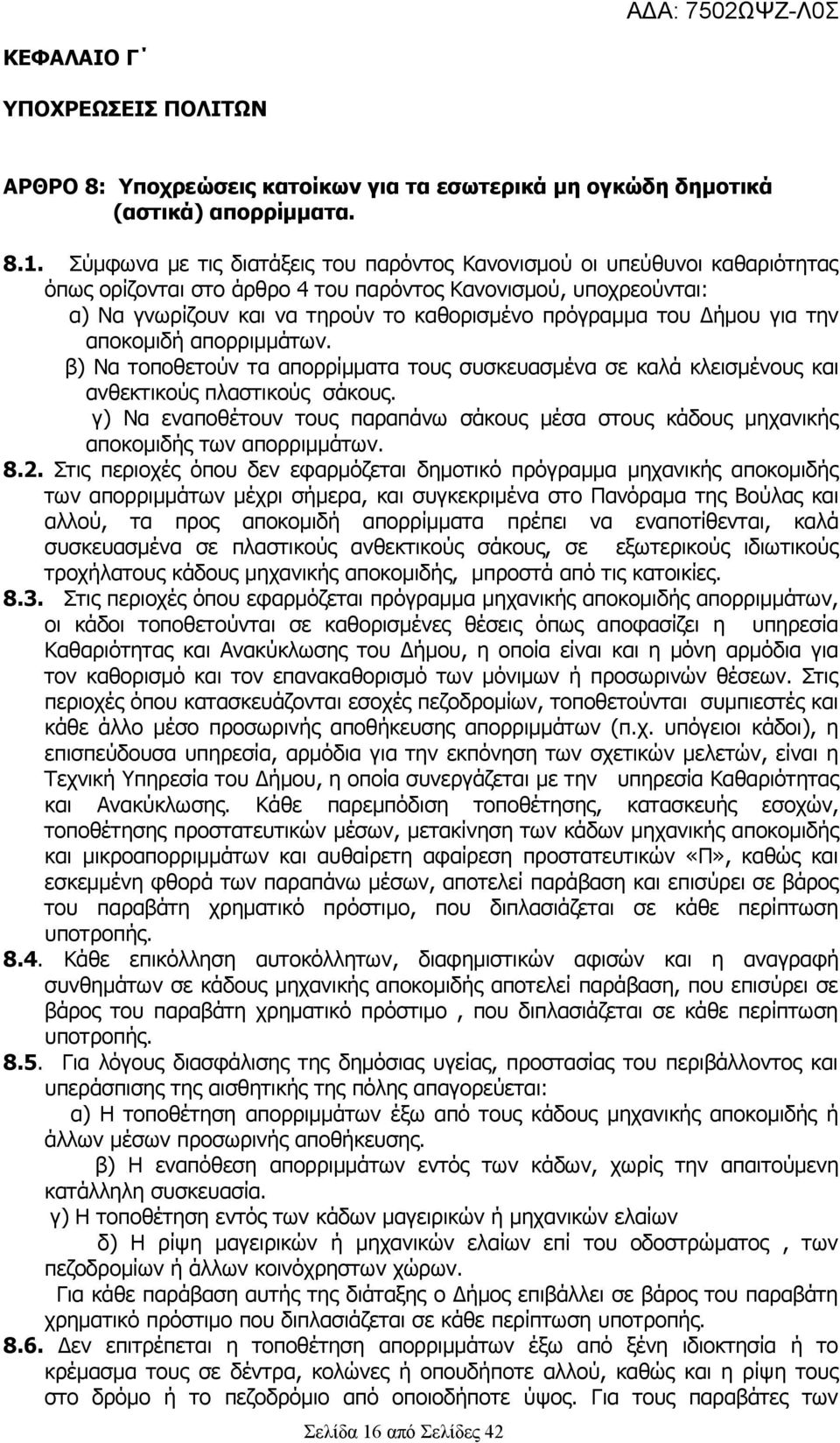 Δήμου για την αποκομιδή απορριμμάτων. β) Να τοποθετούν τα απορρίμματα τους συσκευασμένα σε καλά κλεισμένους και ανθεκτικούς πλαστικούς σάκους.