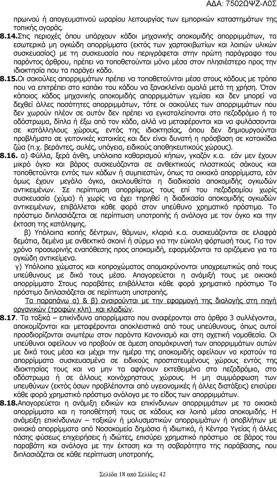 πρώτη παράγραφο του παρόντος άρθρου, πρέπει να τοποθετούνται μόνο μέσα στον πλησιέστερο προς την ιδιοκτησία που τα παράγει κάδο. 8.15.