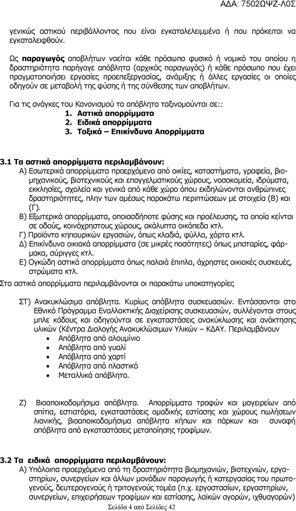 ή άλλες εργασίες οι οποίες οδηγούν σε μεταβολή της φύσης ή της σύνθεσης των αποβλήτων. Για τις ανάγκες του Κανονισμού τα απόβλητα ταξινομούνται σε:: 1. Αστικά απορρίμματα 2. Ειδικά απορρίμματα 3.