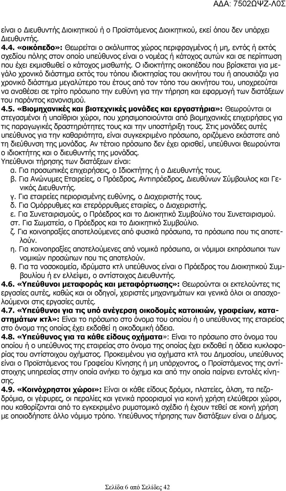 Ο ιδιοκτήτης οικοπέδου που βρίσκεται για μεγάλο χρονικό διάστημα εκτός του τόπου ιδιοκτησίας του ακινήτου του ή απουσιάζει για χρονικό διάστημα μεγαλύτερο του έτους από τον τόπο του ακινήτου του,