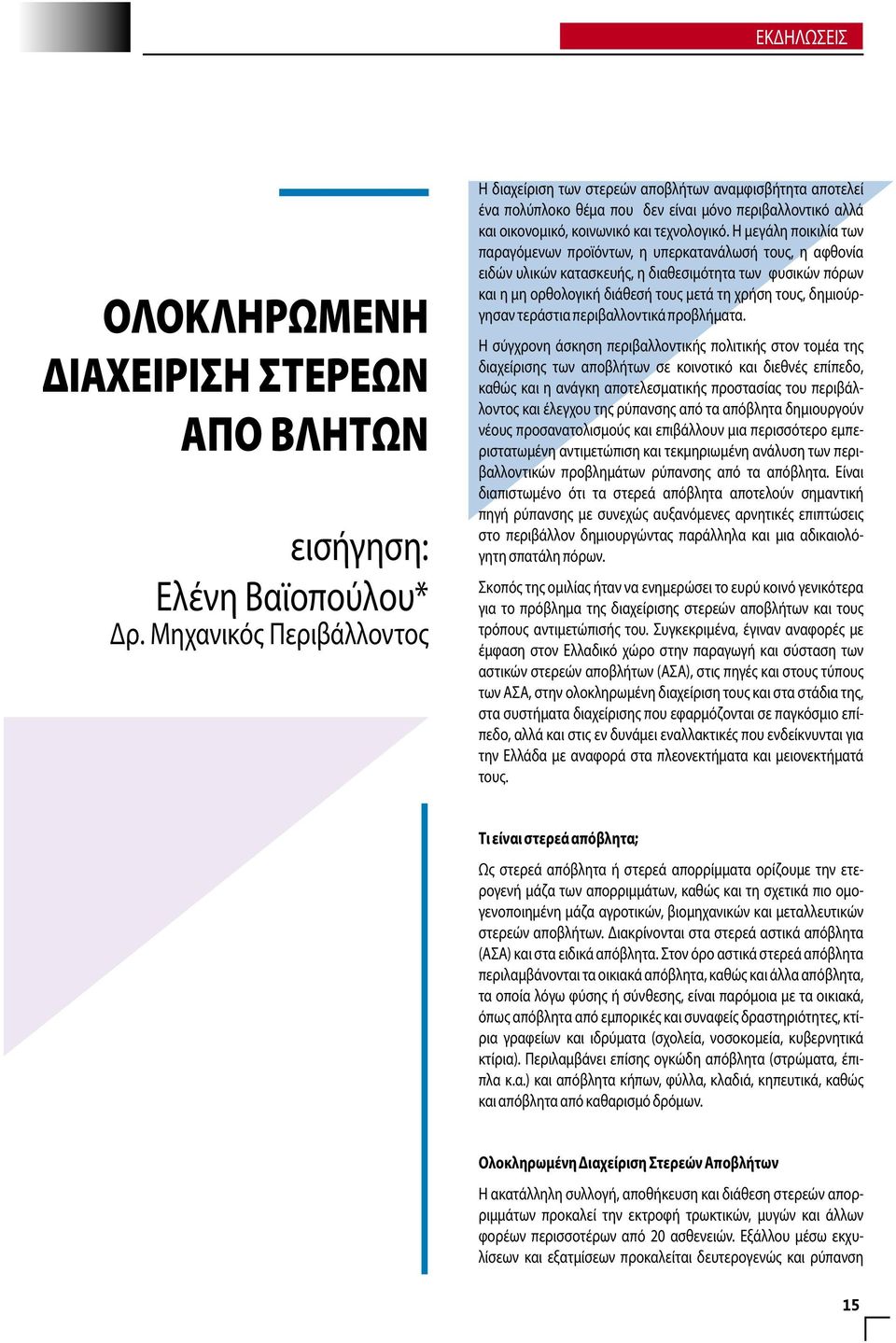 Η μεγάλη ποικιλία των παραγόμενων προϊόντων, η υπερκατανάλωσή τους, η αφθονία ειδών υλικών κατασκευής, η διαθεσιμότητα των φυσικών πόρων και η μη ορθολογική διάθεσή τους μετά τη χρήση τους,