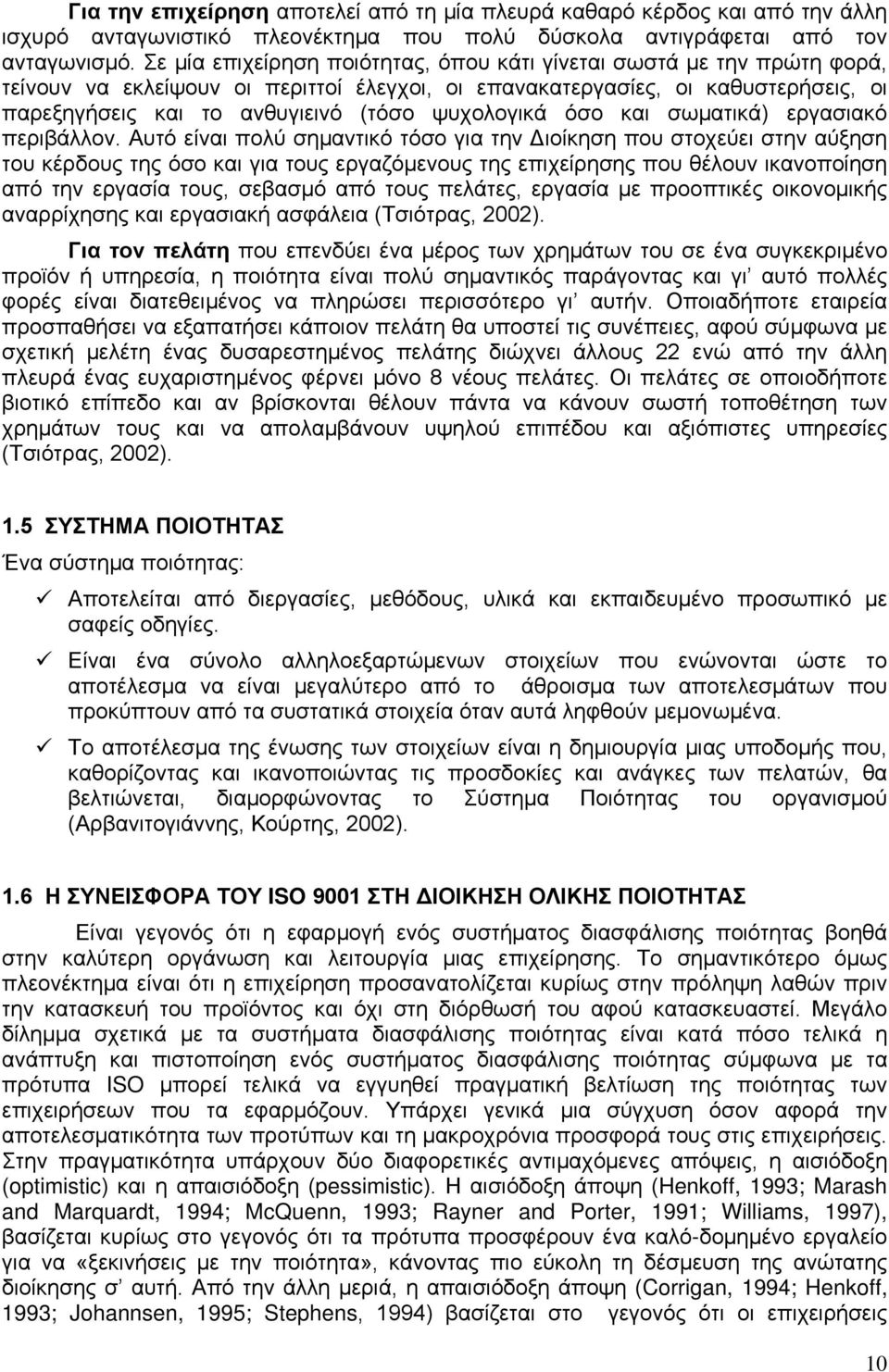 ψυχολογικά όσο και σωματικά) εργασιακό περιβάλλον.