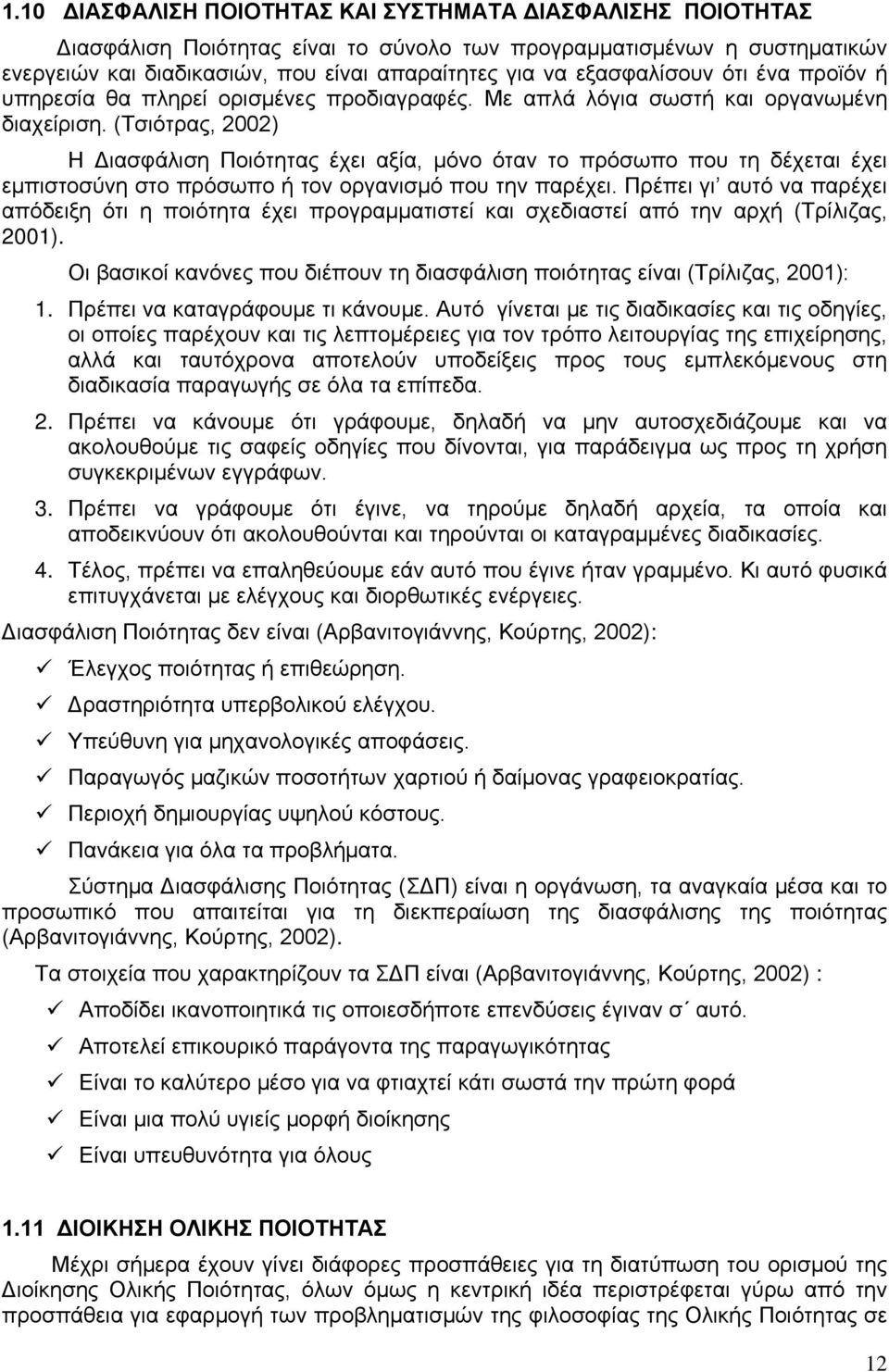 (Τσιότρας, 2002) Η Διασφάλιση Ποιότητας έχει αξία, μόνο όταν το πρόσωπο που τη δέχεται έχει εμπιστοσύνη στο πρόσωπο ή τον οργανισμό που την παρέχει.