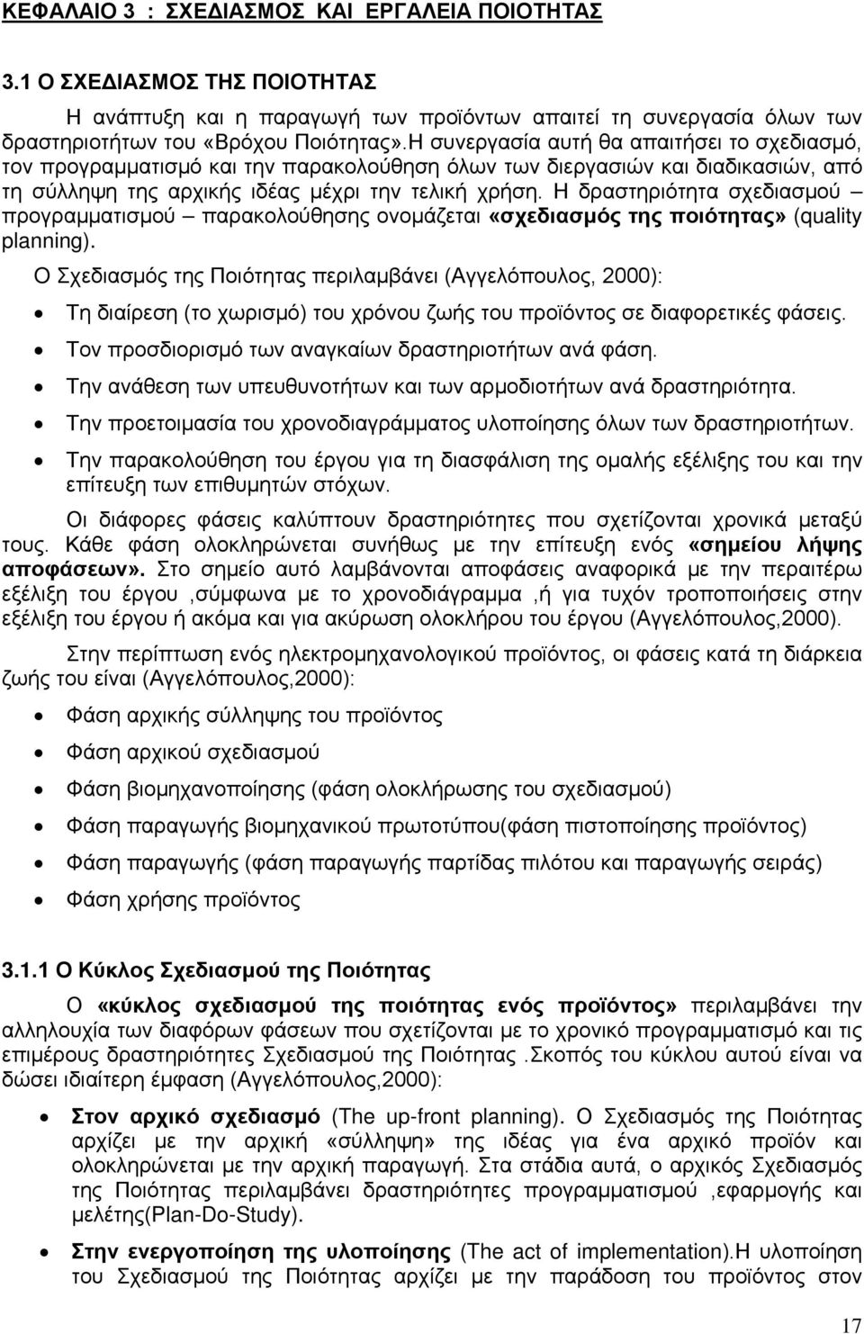 Η δραστηριότητα σχεδιασμού προγραμματισμού παρακολούθησης ονομάζεται «σχεδιασμός της ποιότητας» (quality planning).