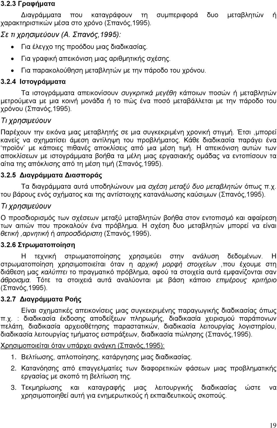 4 Ιστογράμματα Τα ιστογράμματα απεικονίσουν συγκριτικά μεγέθη κάποιων ποσών ή μεταβλητών μετρούμενα με μια κοινή μονάδα ή το πώς ένα ποσό μεταβάλλεται με την πάροδο του χρόνου (Σπανός,1995).