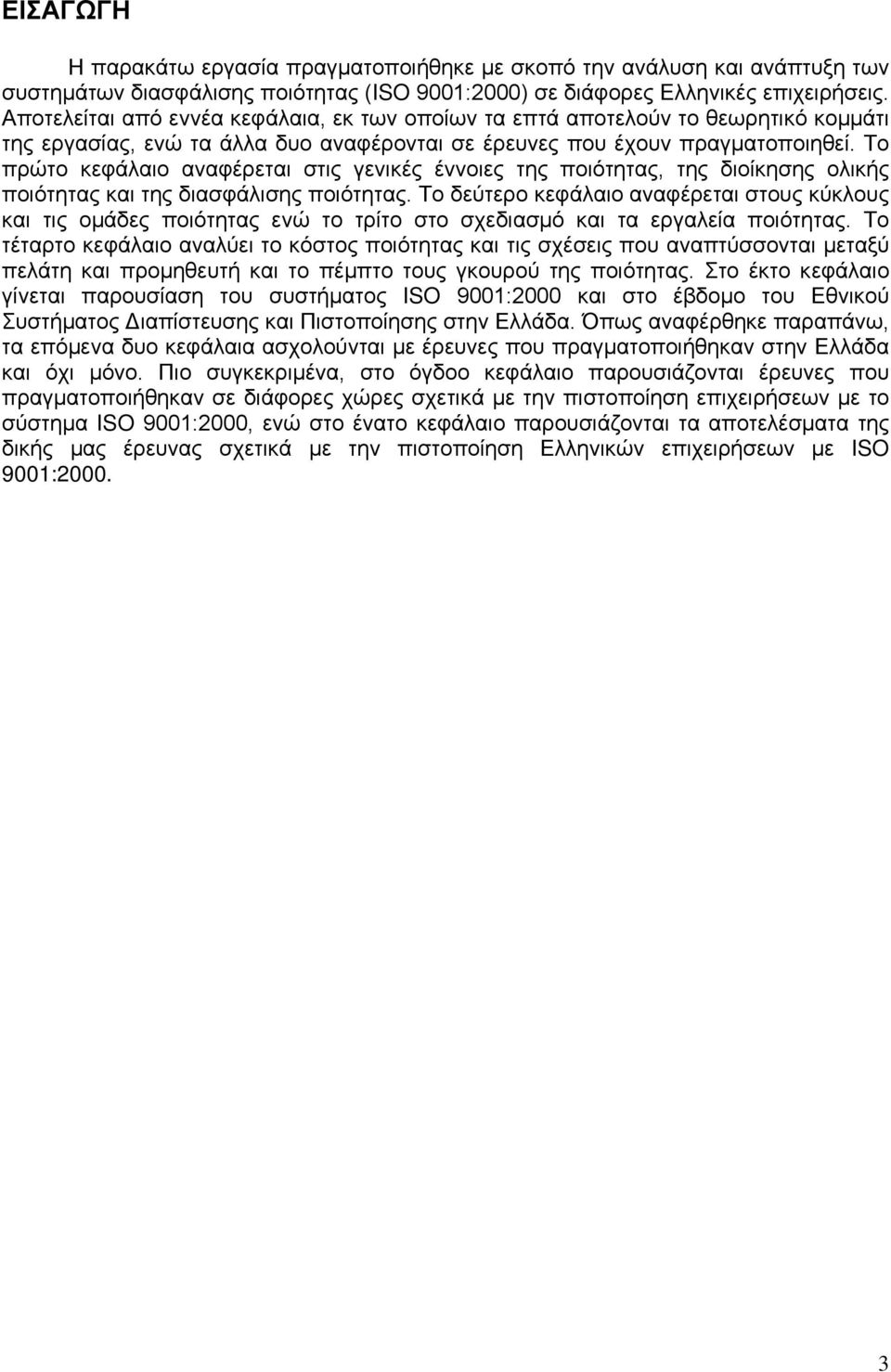 Το πρώτο κεφάλαιο αναφέρεται στις γενικές έννοιες της ποιότητας, της διοίκησης ολικής ποιότητας και της διασφάλισης ποιότητας.