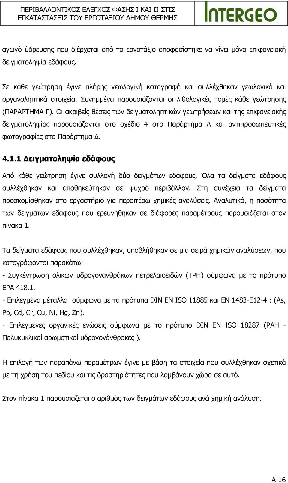 Οι ακριβείς θέσεις των δειγματοληπτικών γεωτρήσεων και της επιφανειακής δειγματοληψίας παρουσιάζονται στο σχέδιο 4 στο Παράρτημα Α και αντιπροσωπευτικές φωτογραφίες στο Παράρτημα Δ. 4.1.