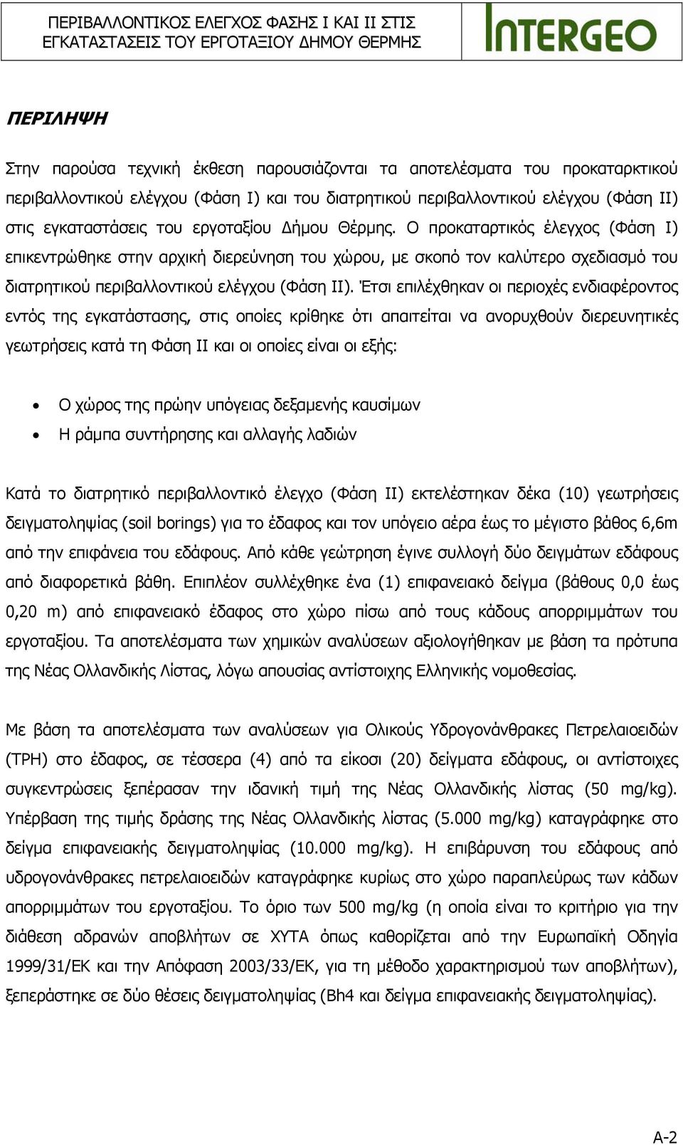 Ο προκαταρτικός έλεγχος (Φάση Ι) επικεντρώθηκε στην αρχική διερεύνηση του χώρου, με σκοπό τον καλύτερο σχεδιασμό του διατρητικού περιβαλλοντικού ελέγχου (Φάση ΙΙ).