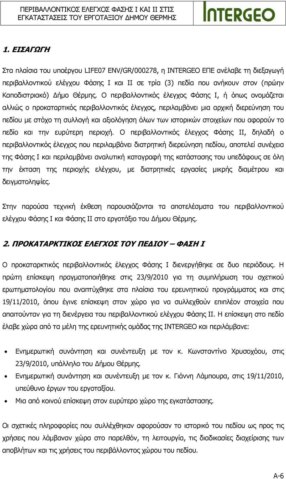 Ο περιβαλλοντικός έλεγχος Φάσης Ι, ή όπως ονομάζεται αλλιώς ο προκαταρτικός περιβαλλοντικός έλεγχος, περιλαμβάνει μια αρχική διερεύνηση του πεδίου με στόχο τη συλλογή και αξιολόγηση όλων των