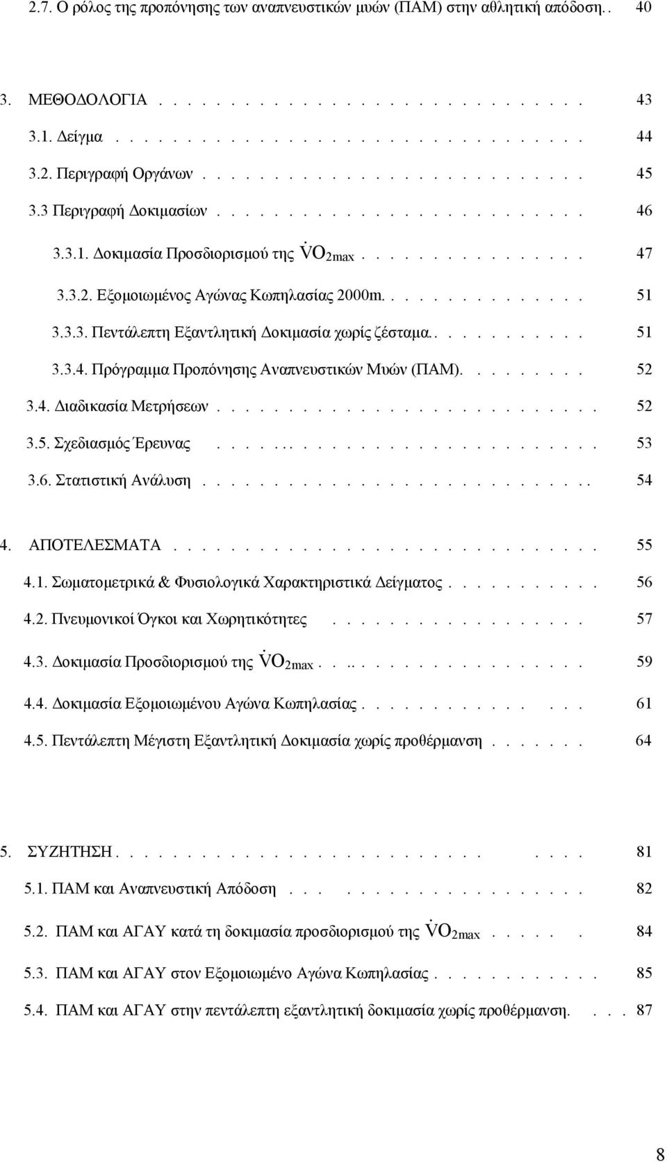 3.3. Πεντάλεπτη Εξαντλητική Δοκιμασία χωρίς ζέσταμα............ 51 3.3.4. Πρόγραμμα Προπόνησης Αναπνευστικών Μυών (ΠΑΜ)......... 52 3.4. Διαδικασία Μετρήσεων........................... 52 3.5. Σχεδιασμός Έρευνας.