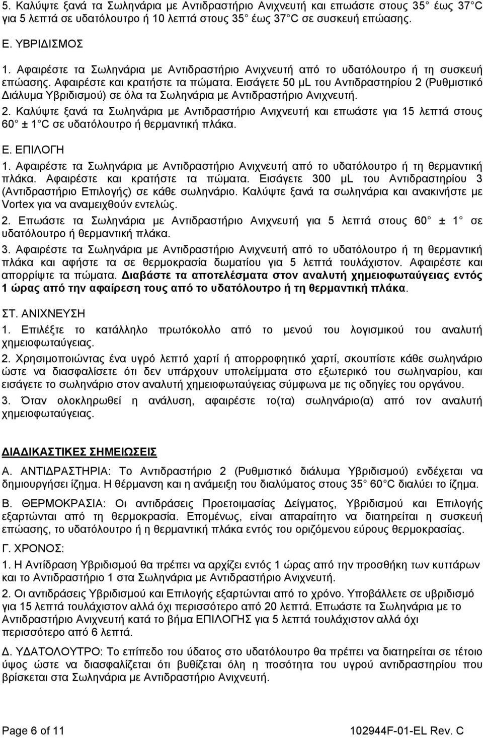 Εισάγετε 50 µl του Αντιδραστηρίου 2 (Ρυθμιστικό Διάλυμα Υβριδισμού) σε όλα τα Σωληνάρια με Αντιδραστήριο Ανιχνευτή. 2. Καλύψτε ξανά τα Σωληνάρια με Αντιδραστήριο Ανιχνευτή και επωάστε για 15 λεπτά στους 60 ± 1 C σε υδατόλουτρο ή θερμαντική πλάκα.