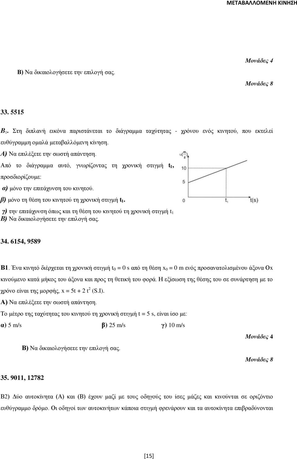 γ) ηελ επηηάρπλζε όπσο θαη ηε ζέζε ηνπ θηλεηνύ ηε ρξνληθή ζηηγκή t 1 34. 6154, 9589 Β1.