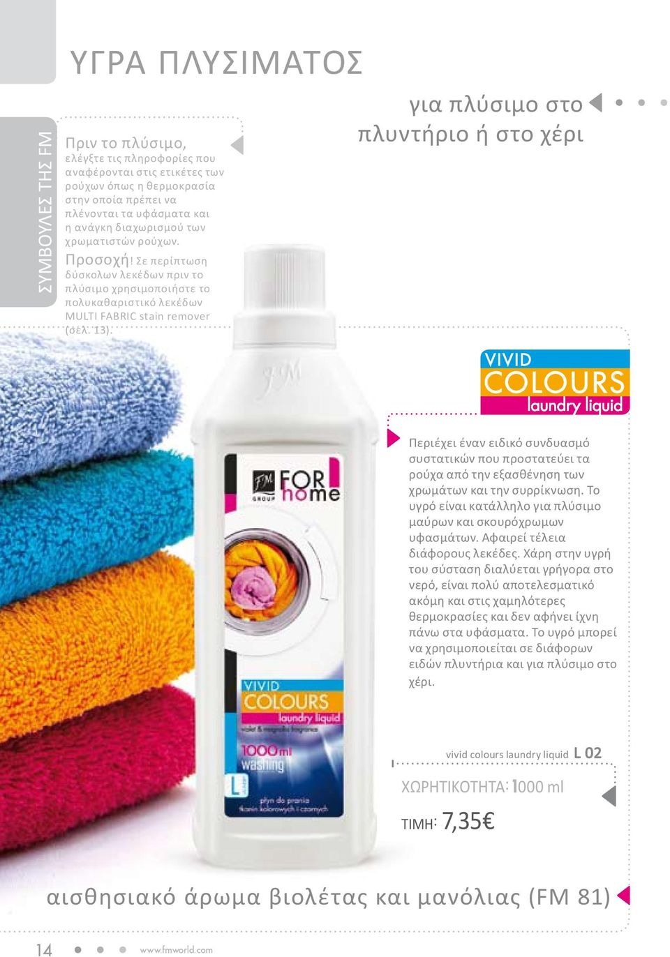 για πλύσιμο στο πλυντήριο ή στο χέρι vivid colours laundry liquid Περιέχει έναν ειδικό συνδυασμό συστατικών που προστατεύει τα ρούχα από την εξασθένηση των χρωμάτων και την συρρίκνωση.